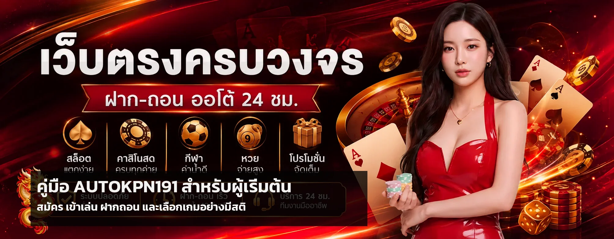 AUTOKPN191 คู่มือเริ่มต้น | สมัคร ทางเข้า ฝากถอน KPN191